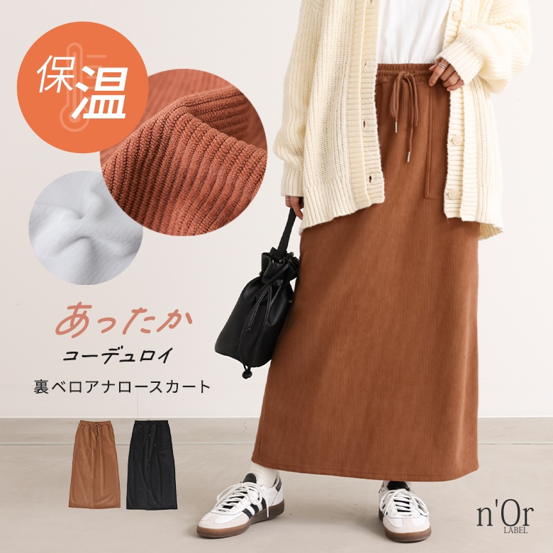 n'OrLABEL裏ベロアコーデュロイナロースカート