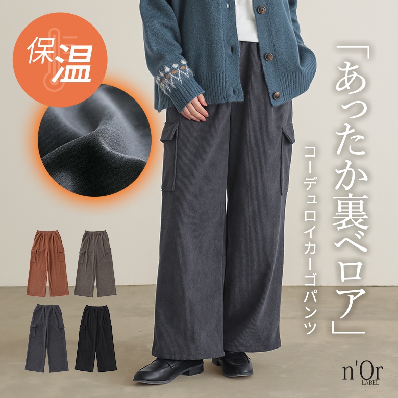 n'OrLABEL裏ベロアコーデュロイカーゴパンツ