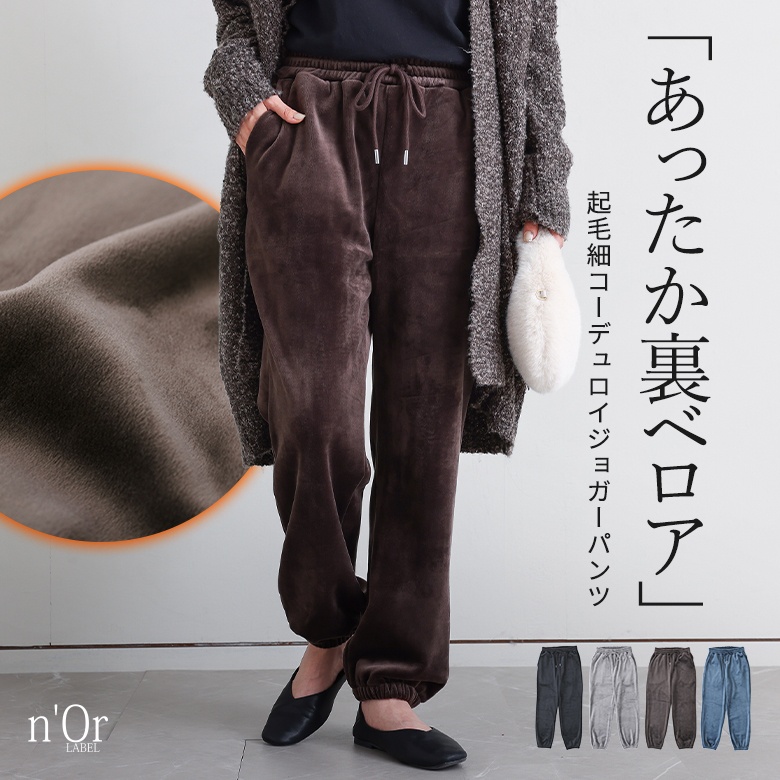 n'OrLABEL細コール裏ベロアジョガーパンツ