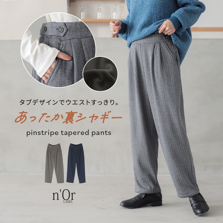n'OrLABEL裏シャギーピンストライプパンツ