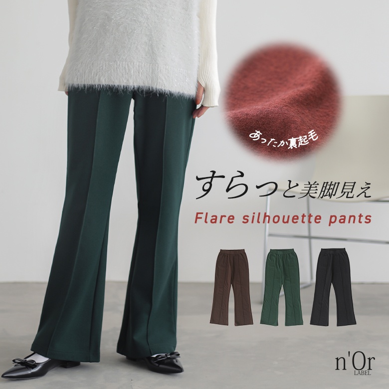 n'OrLABEL裏起毛カットジョーゼットフレアパンツ