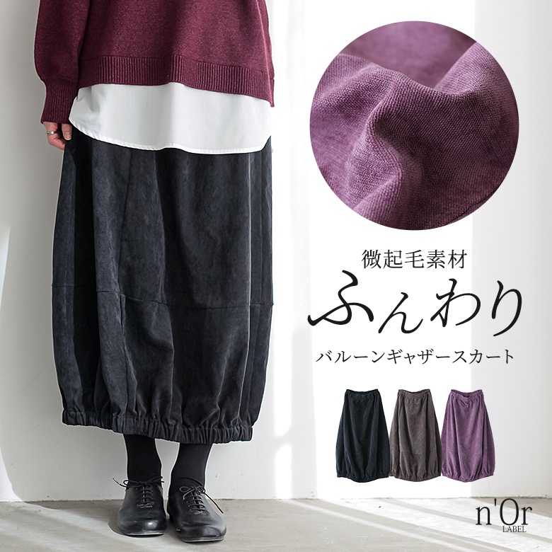 n'OrLABEL微起毛コクーンスカート