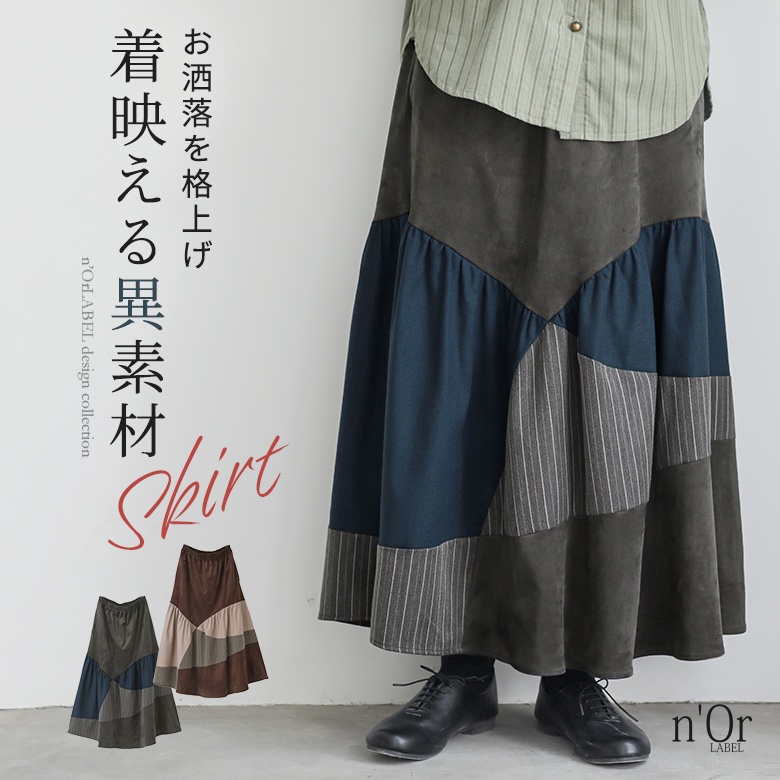 n'OrLABEL異素材カーブ切替スカート