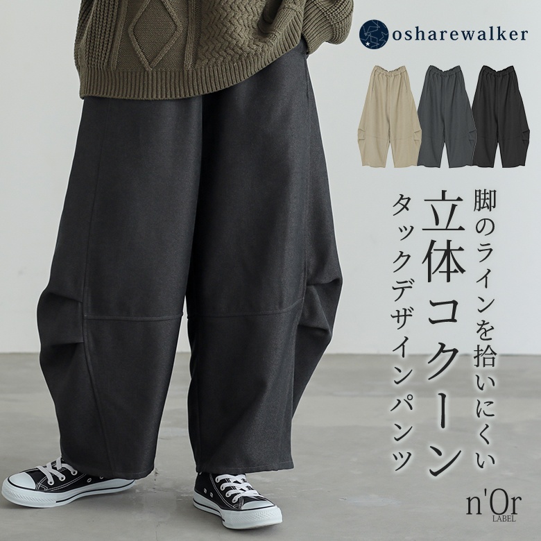 n'OrLABELウールライクタックコクーンパンツ
