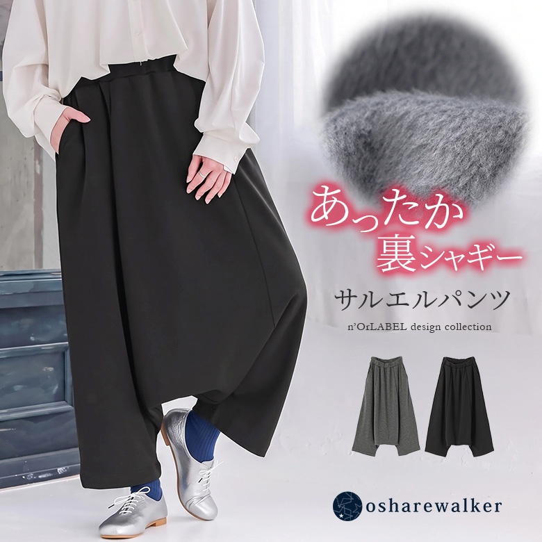 n'OrLABEL裏シャギーサルエルパンツ