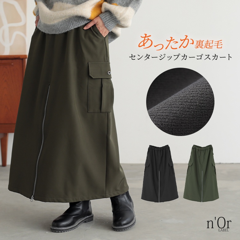 n'OrLABEL裏起毛センタージップカーゴスカート