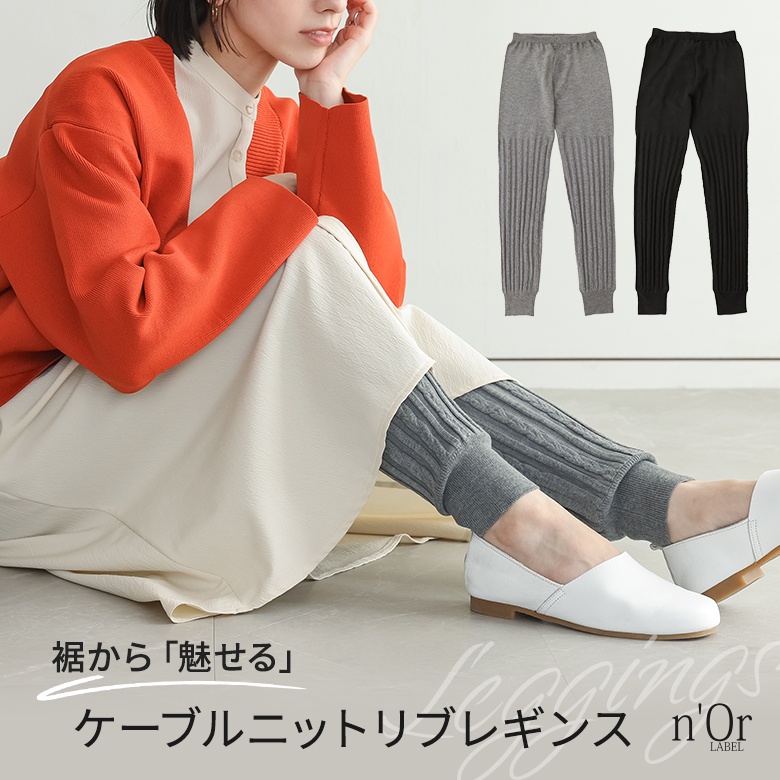 n'OrLABELケーブルニットレギンス