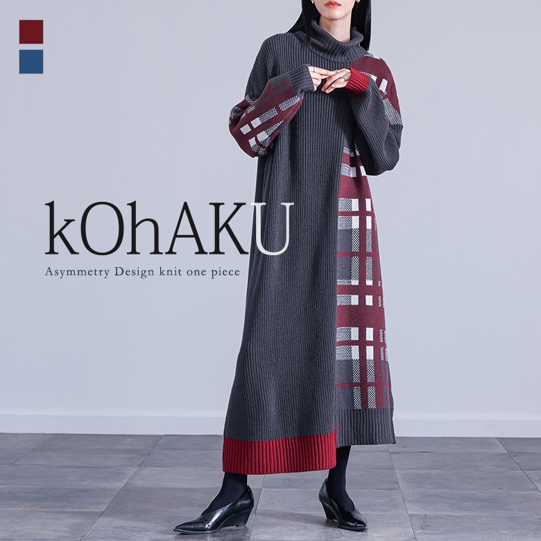 kOhAKUチェック切替タートルニットワンピース