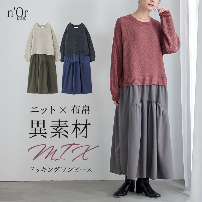 n'OrLABELニットドッキングワンピース
