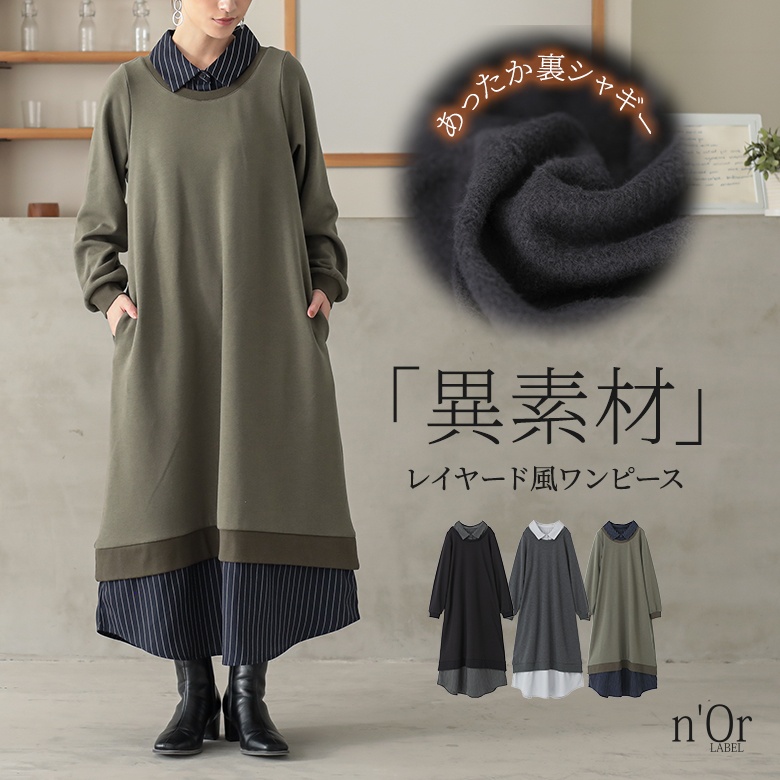 n'OrLABEL裏シャギーシャツレイヤード風ワンピース