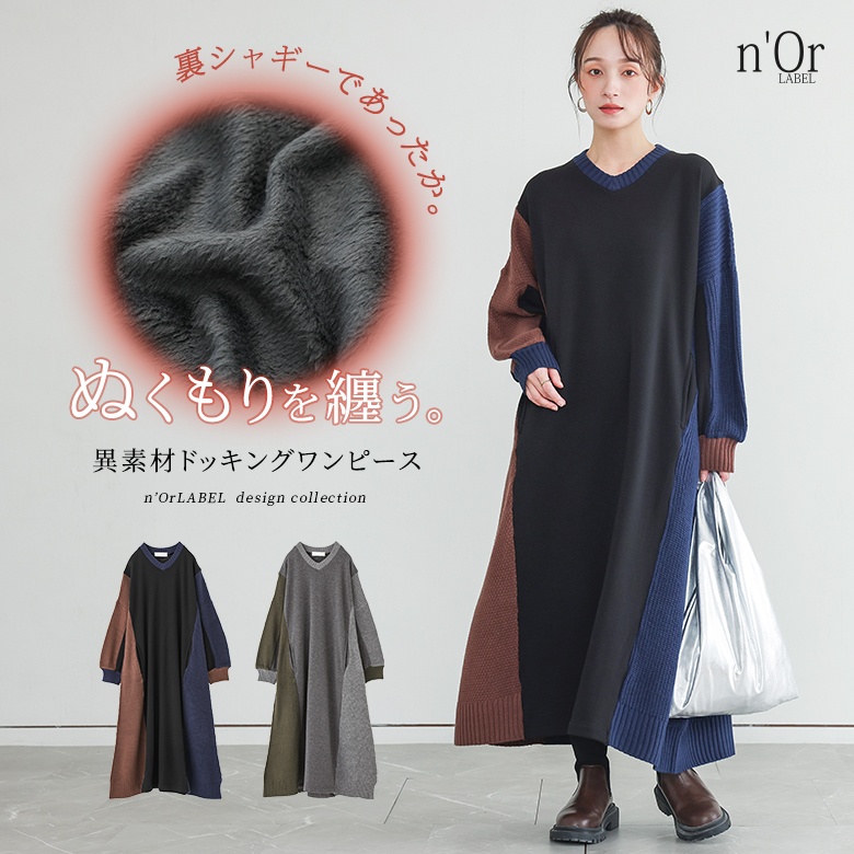 n'OrLABEL裏シャギー異素材ドッキングワンピース