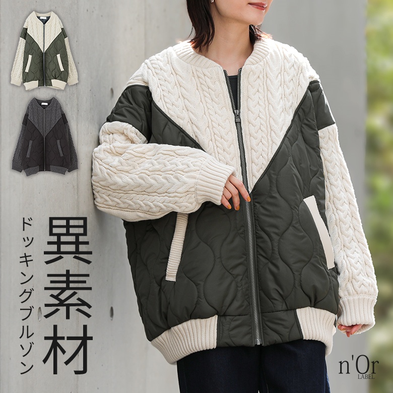 n'OrLABELキルティング×ケーブルニットドッキングブルゾン