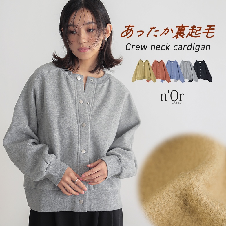 n'OrLABEL裏起毛クルーネックカーディガン