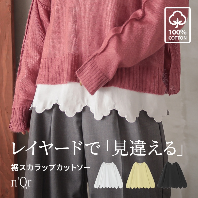 n'OrLABEL裾スカラップカットソー