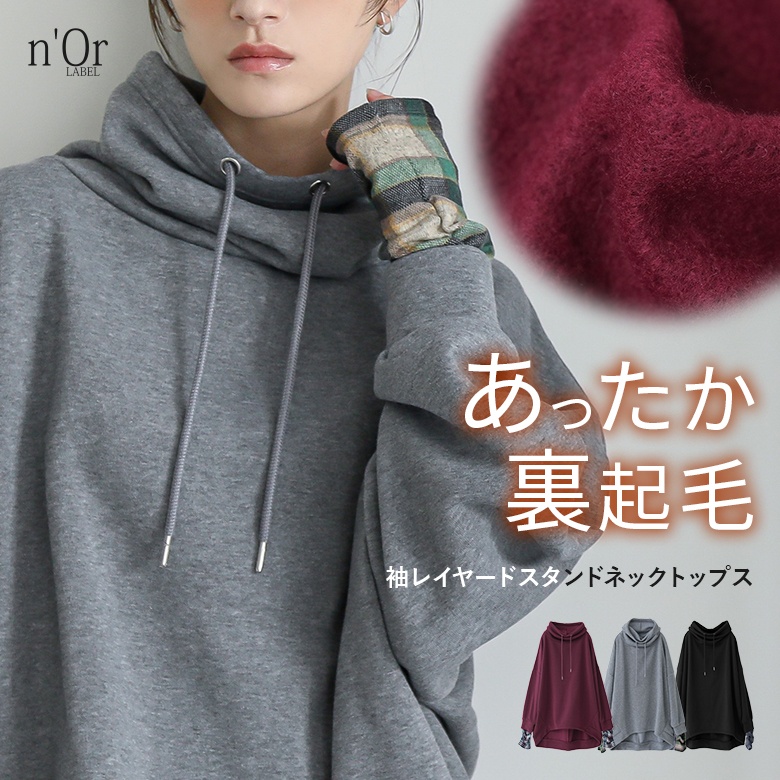 n'OrLABEL袖レイヤード裏起毛スタンドトップス
