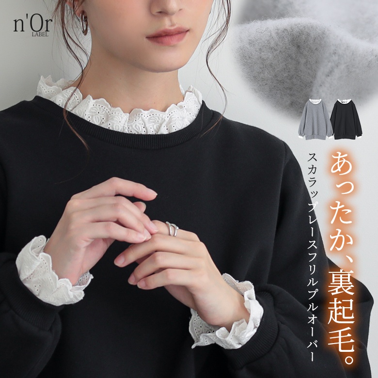 n'OrLABEL裏起毛レースフリルプルオーバー