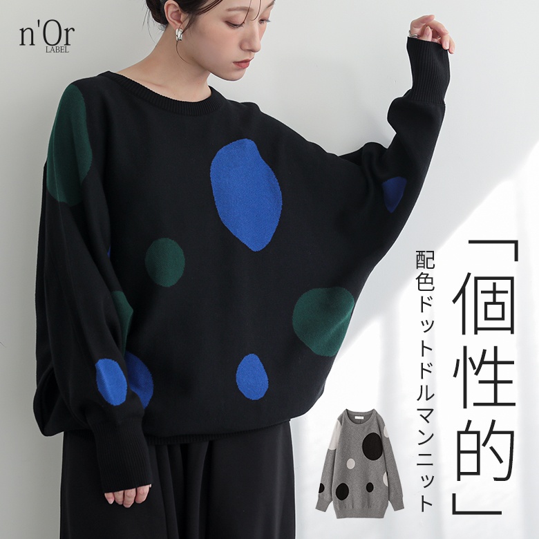 n'OrLABELドットドルマンニット