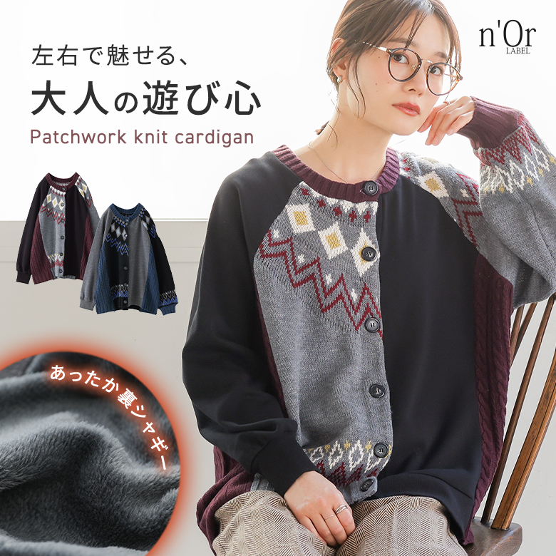 n'OrLABEL裏シャギーパッチワークノルディックニットカーデ