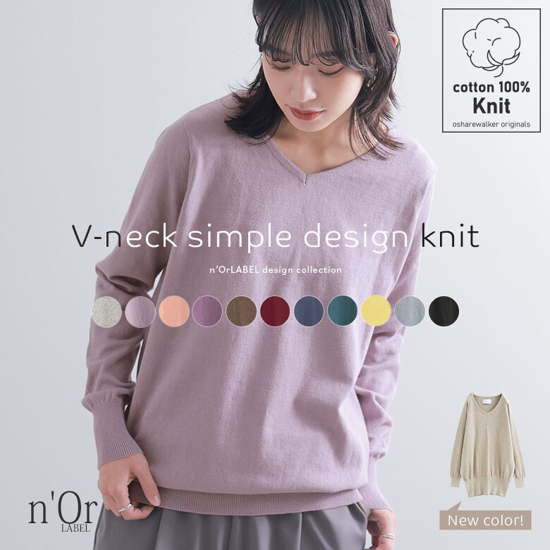n'OrLABELゆるやかVネックシンプル綿ニット