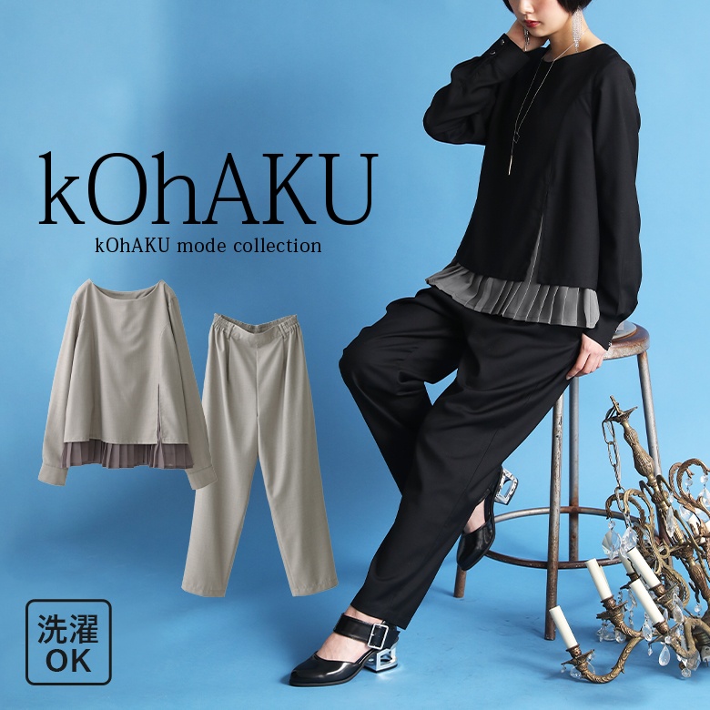 kOhAKUシフォンプリーツ切替セットアップ