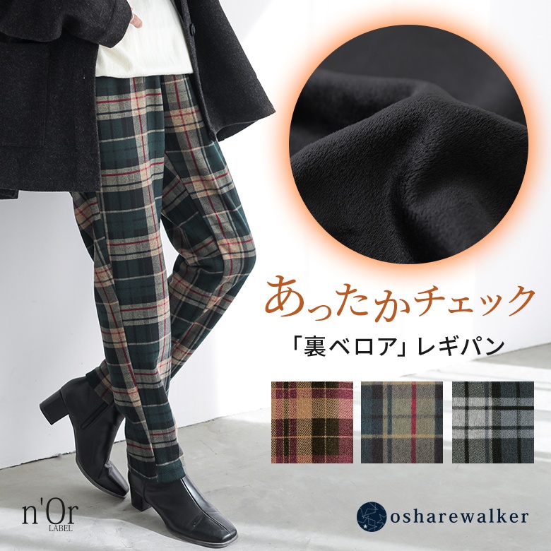 n'OrLABEL裏ベロアチェック柄レギパン