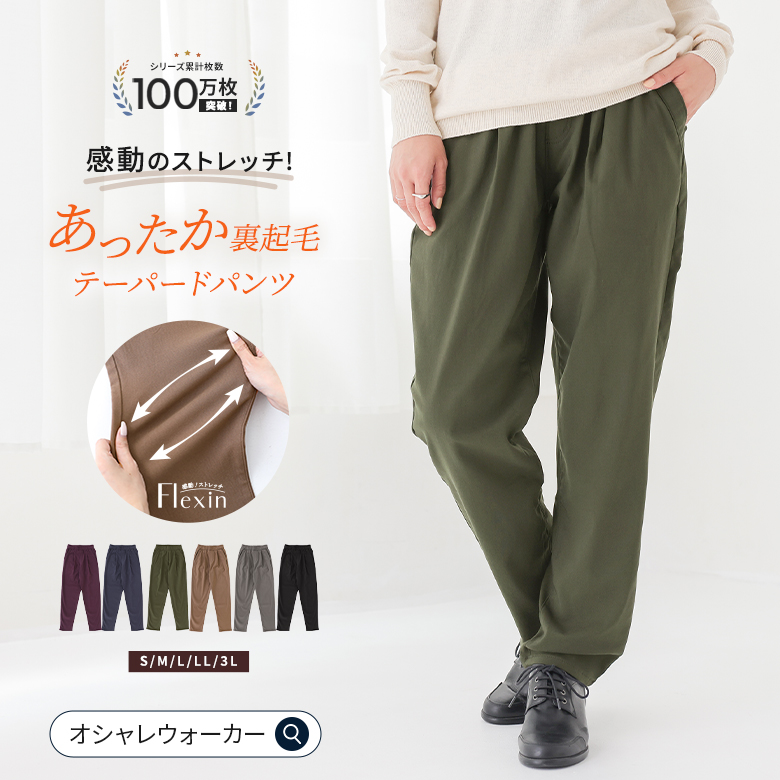 n'OrLABEL裏起毛フレキシンテーパードパンツ