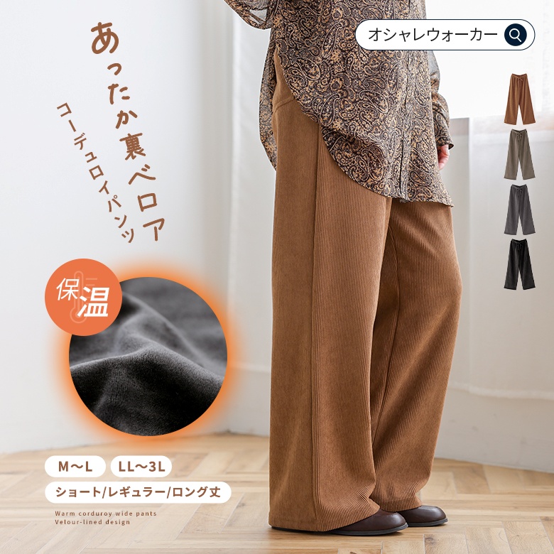 n'OrLABEL裏ベロアコーデュロイワイドパンツ