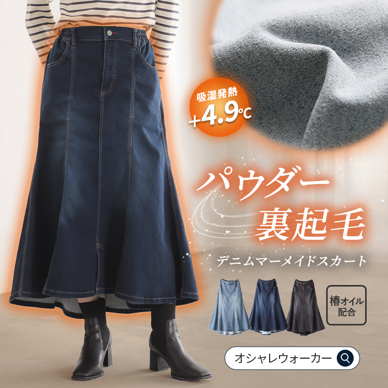 n'OrLABELパウダー裏起毛デニムマーメイドスカート
