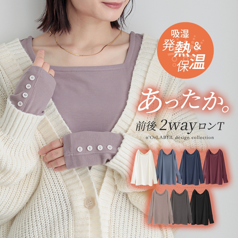 n'OrLABEL前後2wayあったかロンT