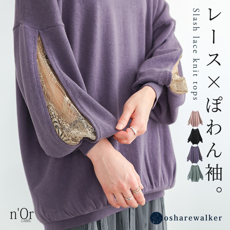 n'OrLABELスラッシュスリーブレースニット