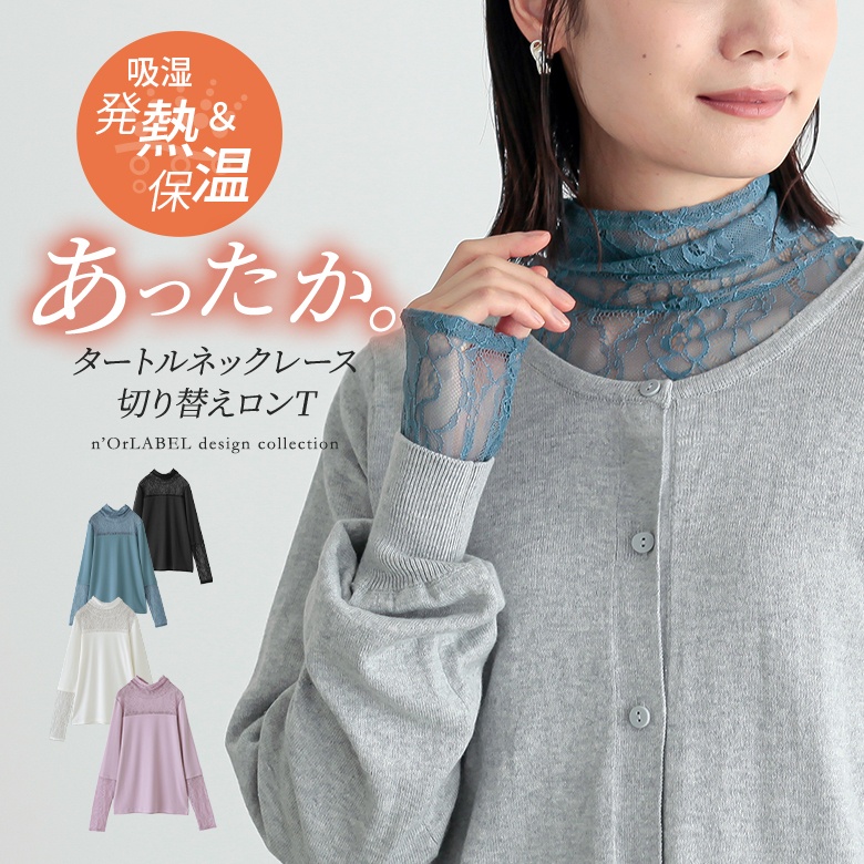 n'OrLABELあったかタートルネックレース切替ロンT