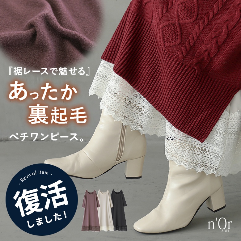 n'OrLABELあったか裏起毛レースペチワンピース