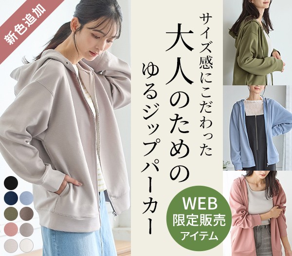 大人のゆるジップ