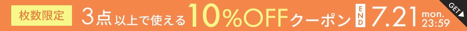 3点10%OFFクーポン