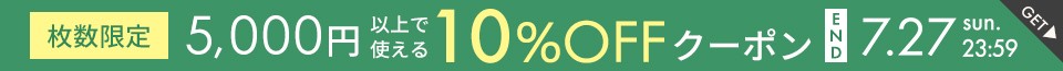 5,000円以上10％OFFクーポン