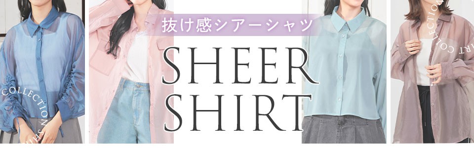 シアーシャツ