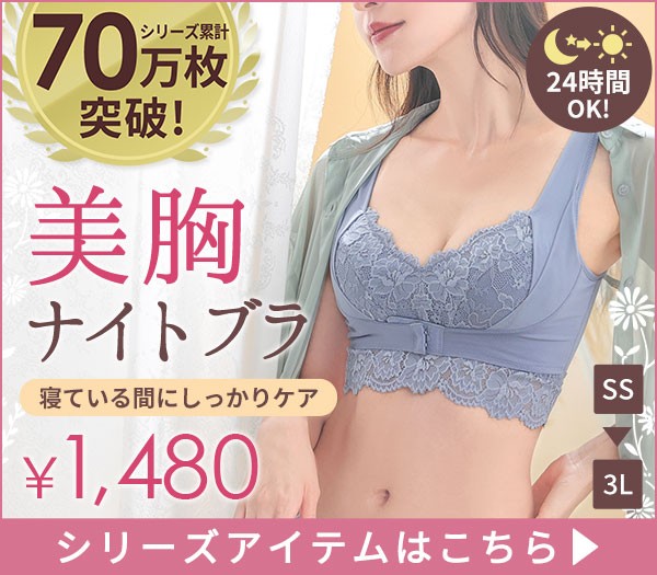 ナイトブラ