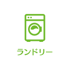 ランドリー