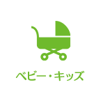 ベビー・キッズ