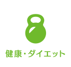 健康・ダイエット