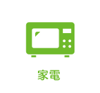 家電