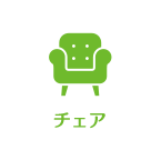 チェア
