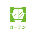 カーテン