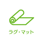 ラグ・マット