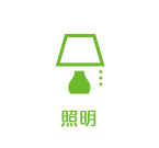 照明