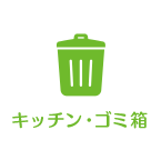 キッチン・ゴミ箱
