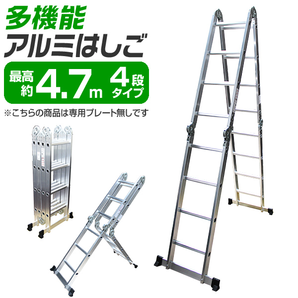 【送料無料】【プレート付き】折り畳み アルミ製 多機能 梯子 脚立 4.7m プレート付 足場 伸縮 ラダーレール はしご 倉庫 大掃除