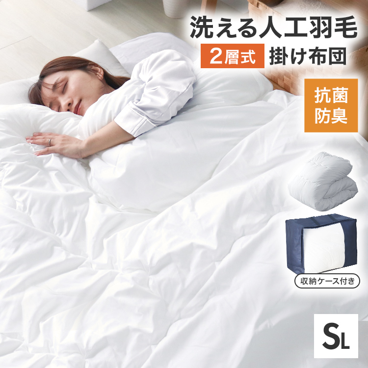 掛け布団 シングル 人工羽毛布団 2層式 洗える 抗菌 防臭 防ダニ 洗濯