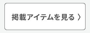 �f�ڃA�C�e��������