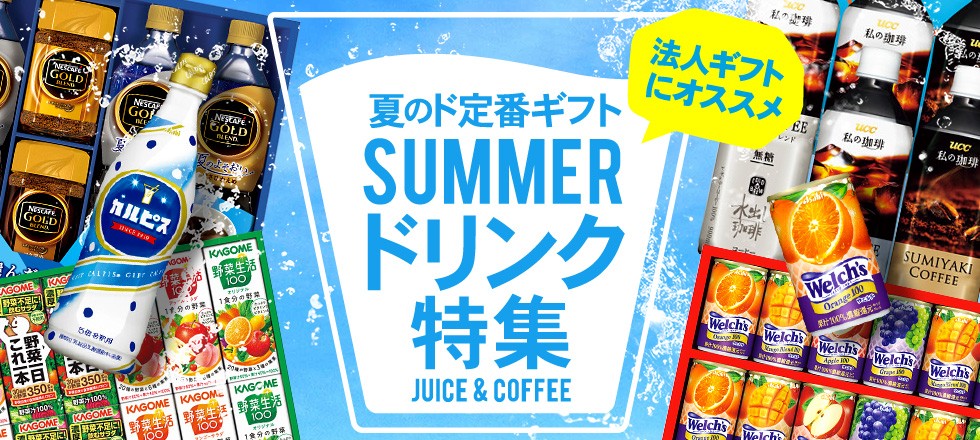 夏ドリンク特集